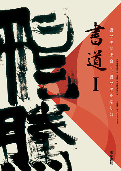 書道Iの書影